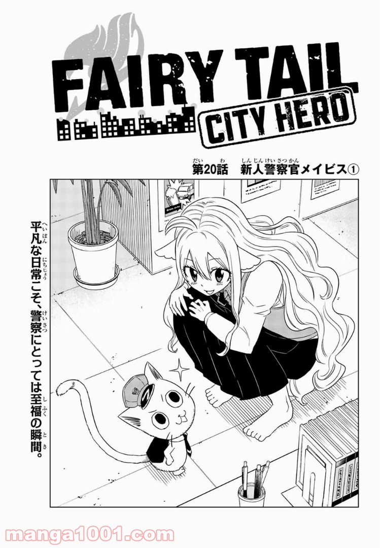 FAIRY TAIL CITY HERO - 第20話 - Page 1