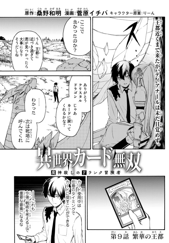 異世界カード無双　魔神殺しのFランク冒険者 第9話 - Trang 1