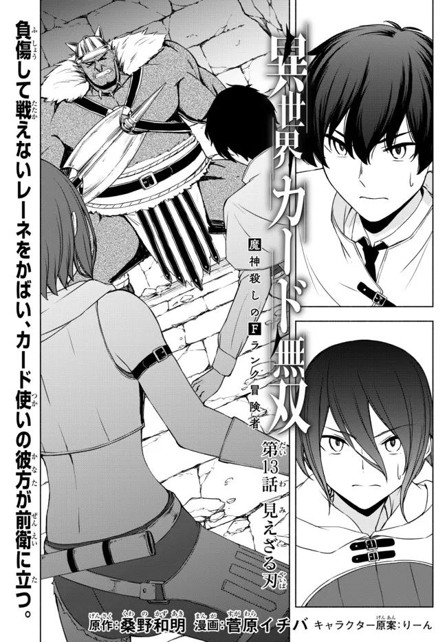 異世界カード無双　魔神殺しのFランク冒険者 第13話 - Trang 1