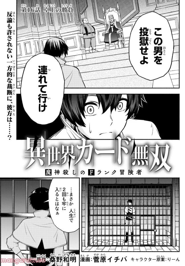 異世界カード無双　魔神殺しのFランク冒険者 第16話 - Trang 1