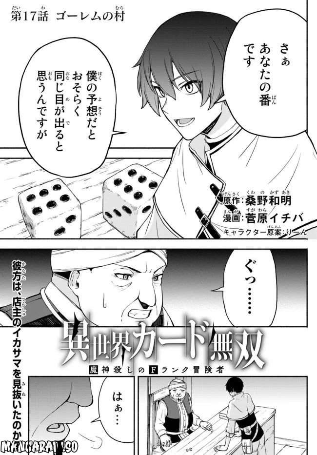 異世界カード無双　魔神殺しのFランク冒険者 第17話 - Trang 1