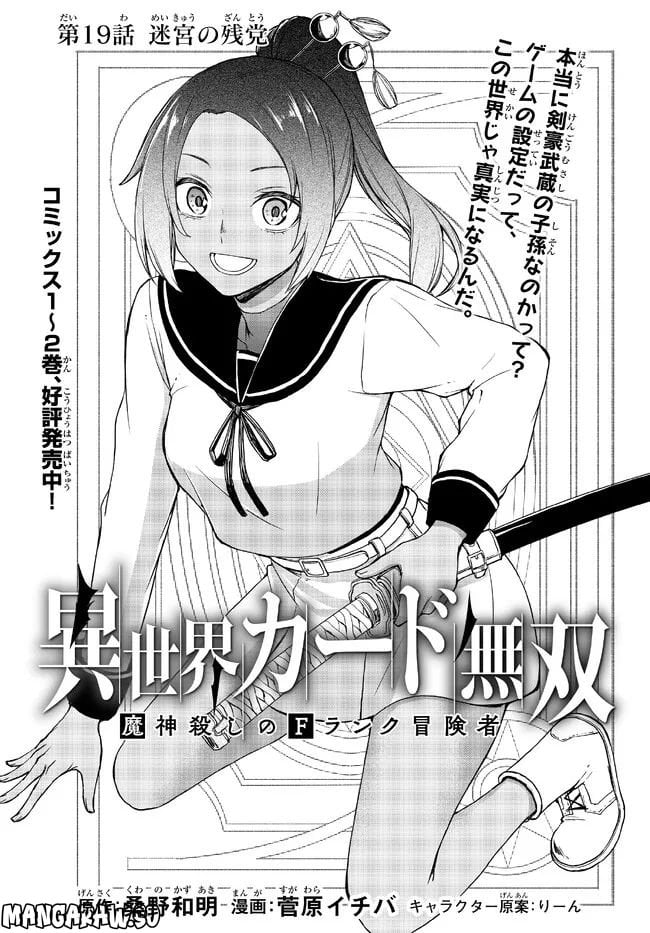 異世界カード無双　魔神殺しのFランク冒険者 第19話 - Trang 1
