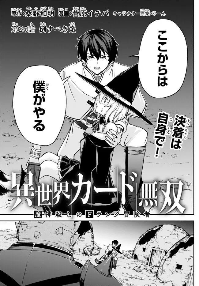 異世界カード無双　魔神殺しのFランク冒険者 第25話 - Trang 1