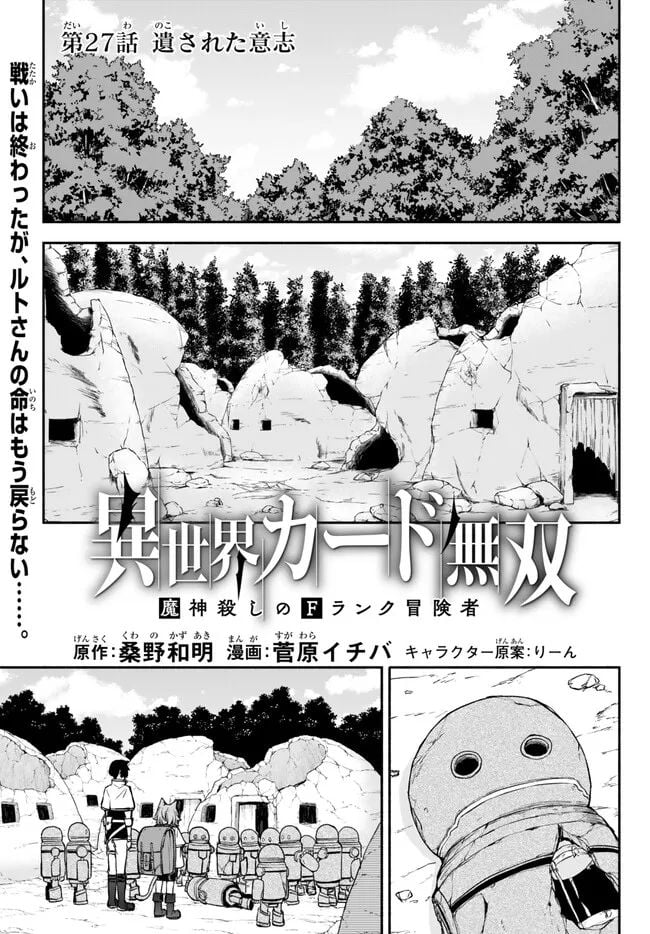 異世界カード無双　魔神殺しのFランク冒険者 第27話 - Trang 1