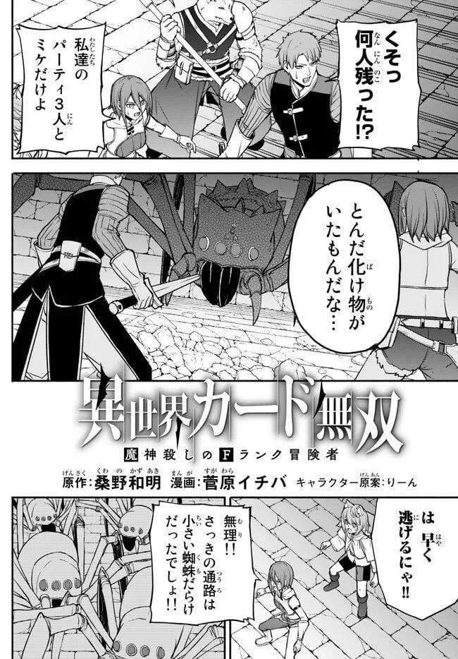 異世界カード無双　魔神殺しのFランク冒険者 - 第31話 - Page 2