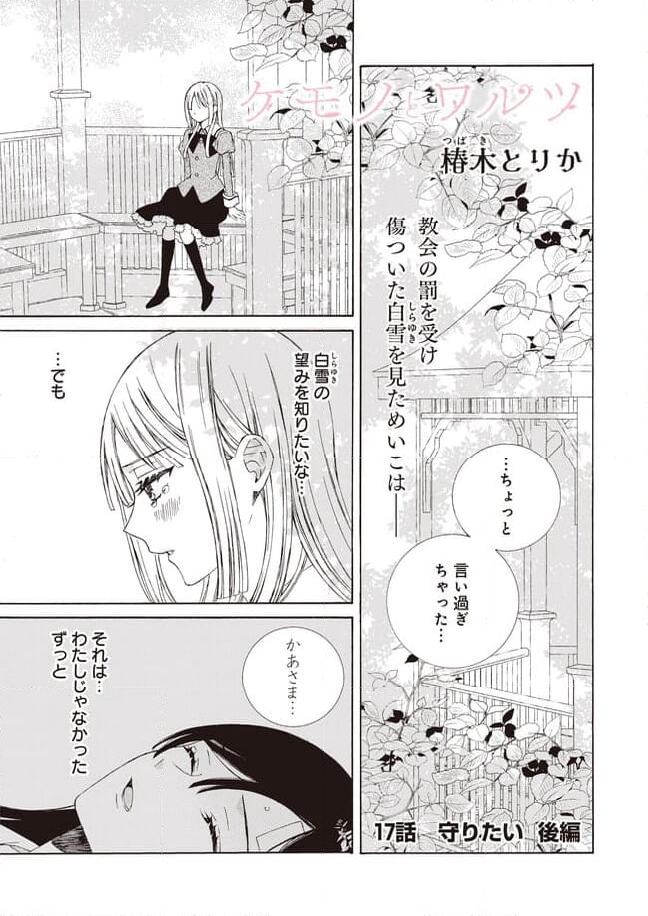 ケモノとワルツ 第17.2話 - Trang 1