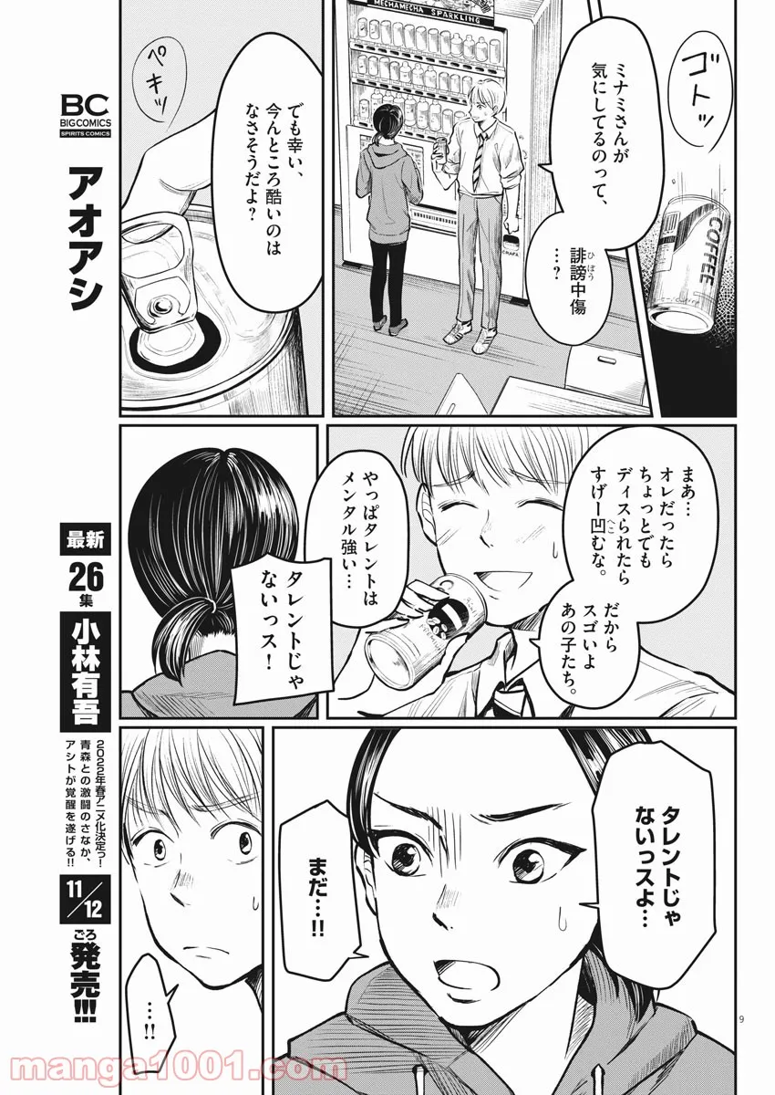 15分の少女たち　―アイドルのつくりかた― - 第5話 - Page 9