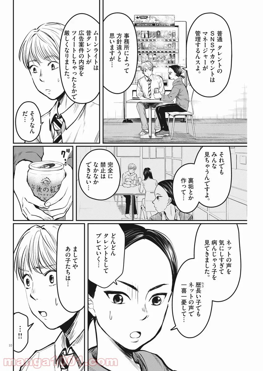 15分の少女たち　―アイドルのつくりかた― - 第5話 - Page 10