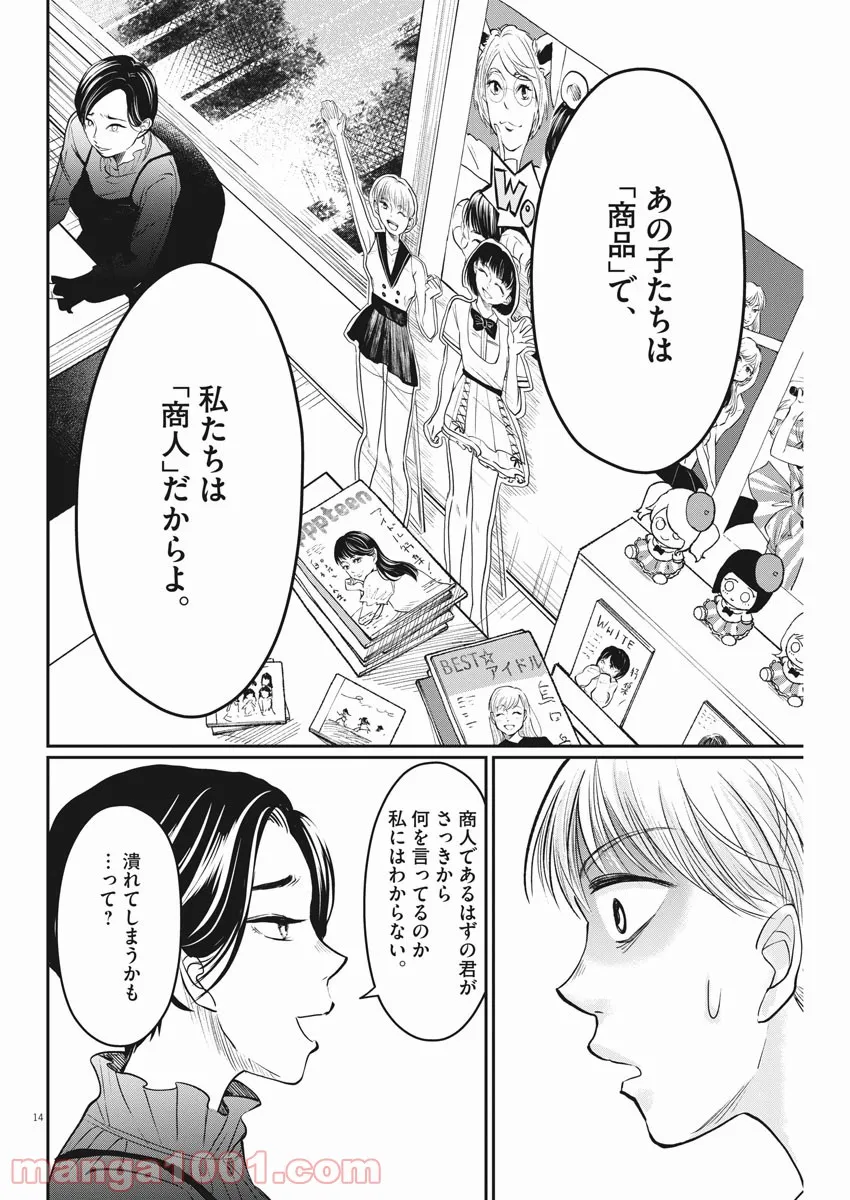 15分の少女たち　―アイドルのつくりかた― - 第7話 - Page 14