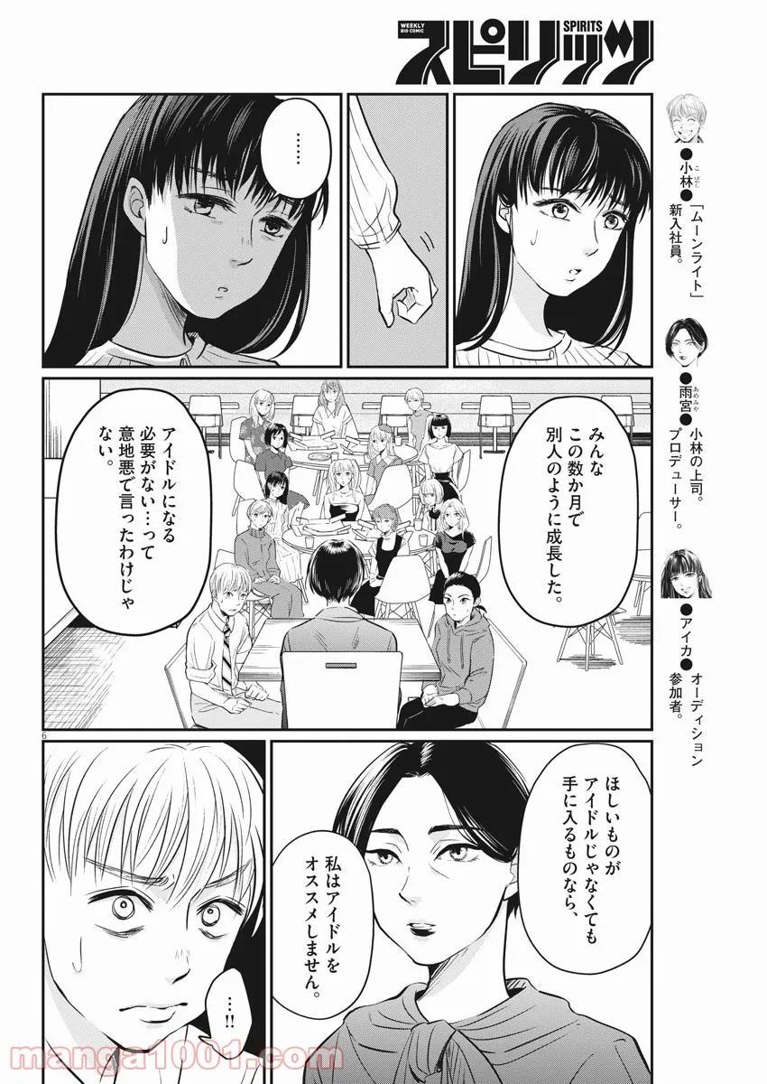 15分の少女たち　―アイドルのつくりかた― - 第12話 - Page 5