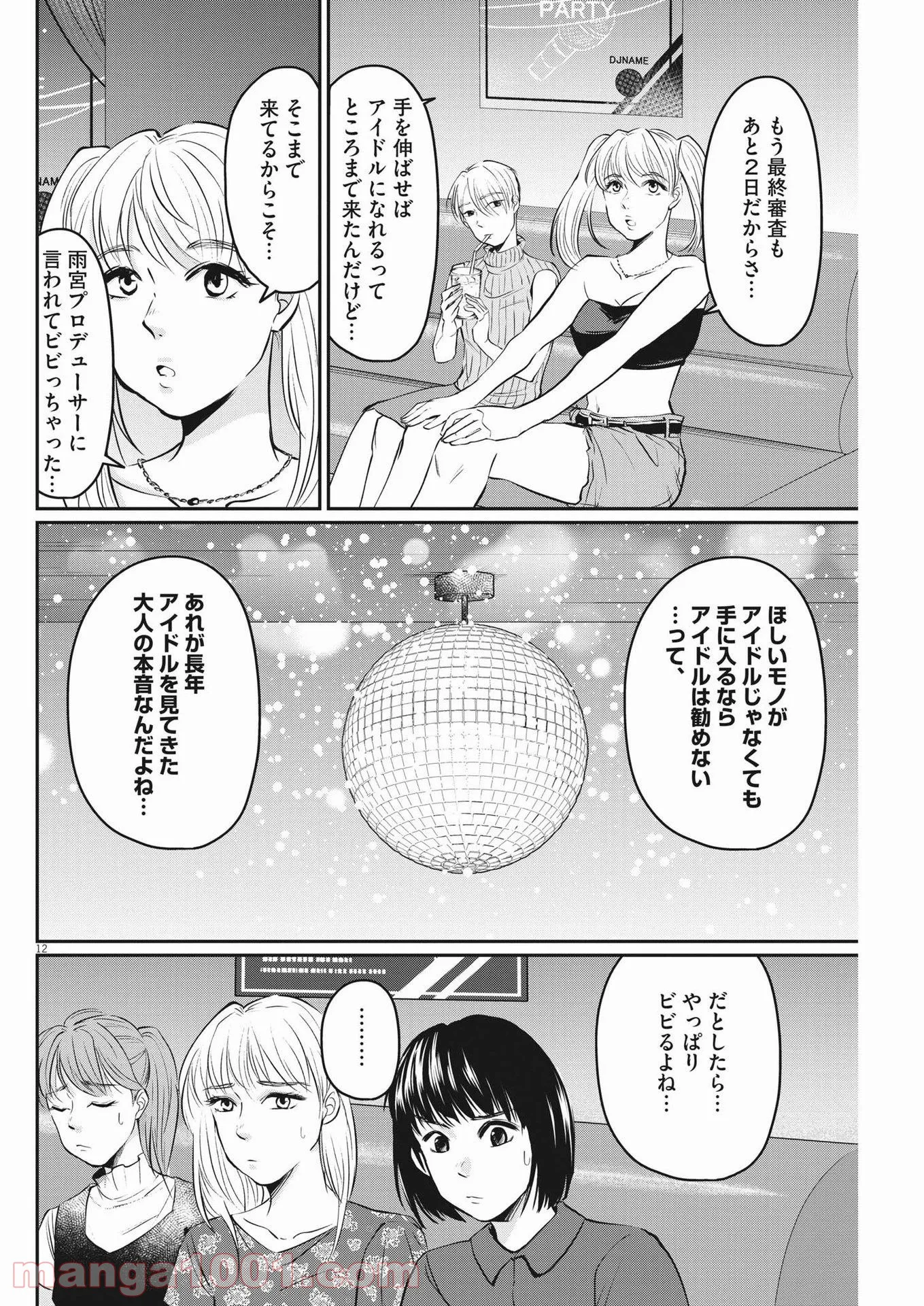 15分の少女たち　―アイドルのつくりかた― - 第14話 - Page 12