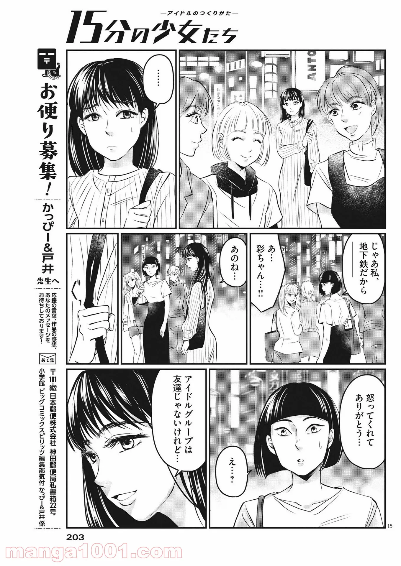 15分の少女たち　―アイドルのつくりかた― - 第14話 - Page 15