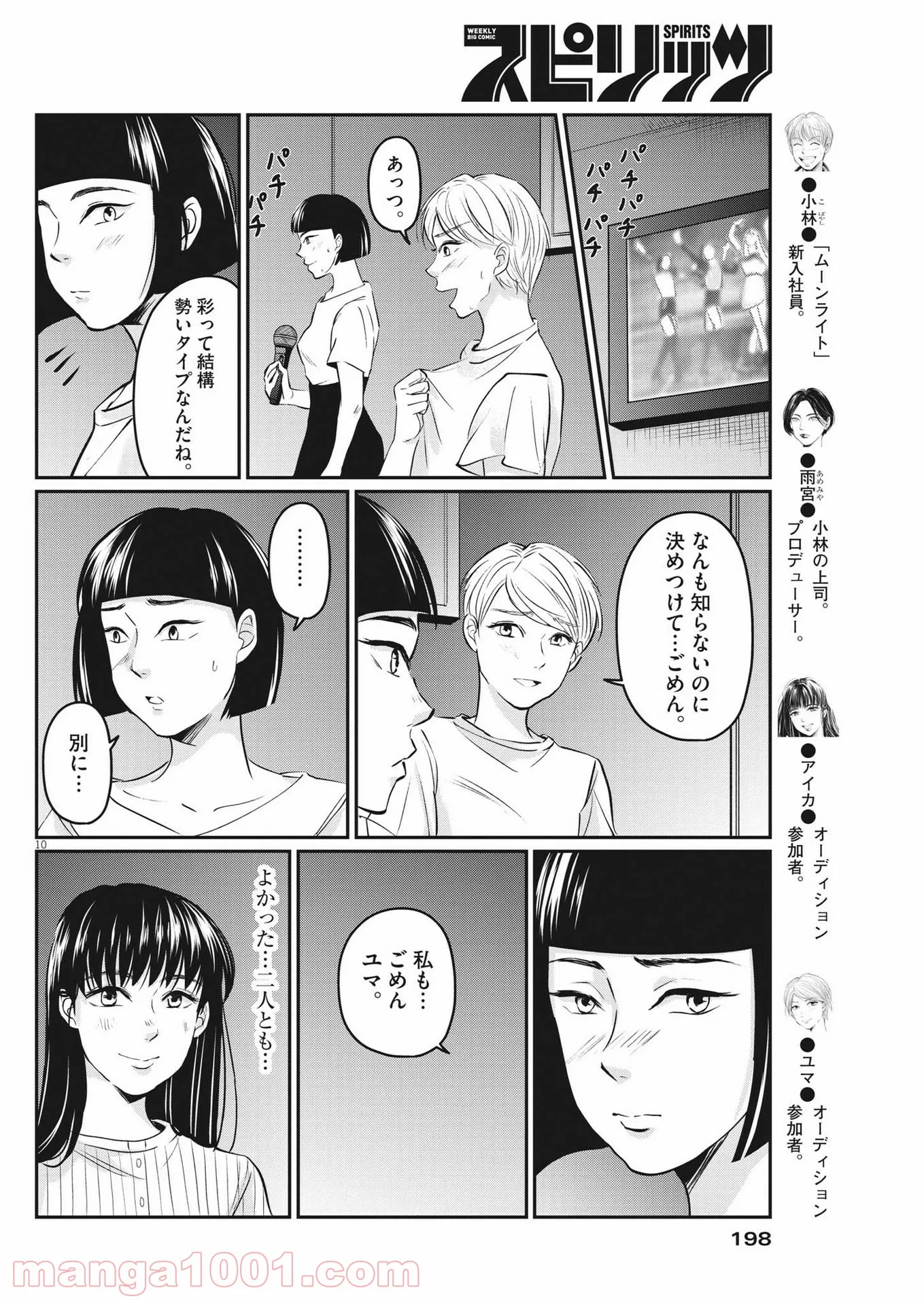 15分の少女たち　―アイドルのつくりかた― - 第14話 - Page 10