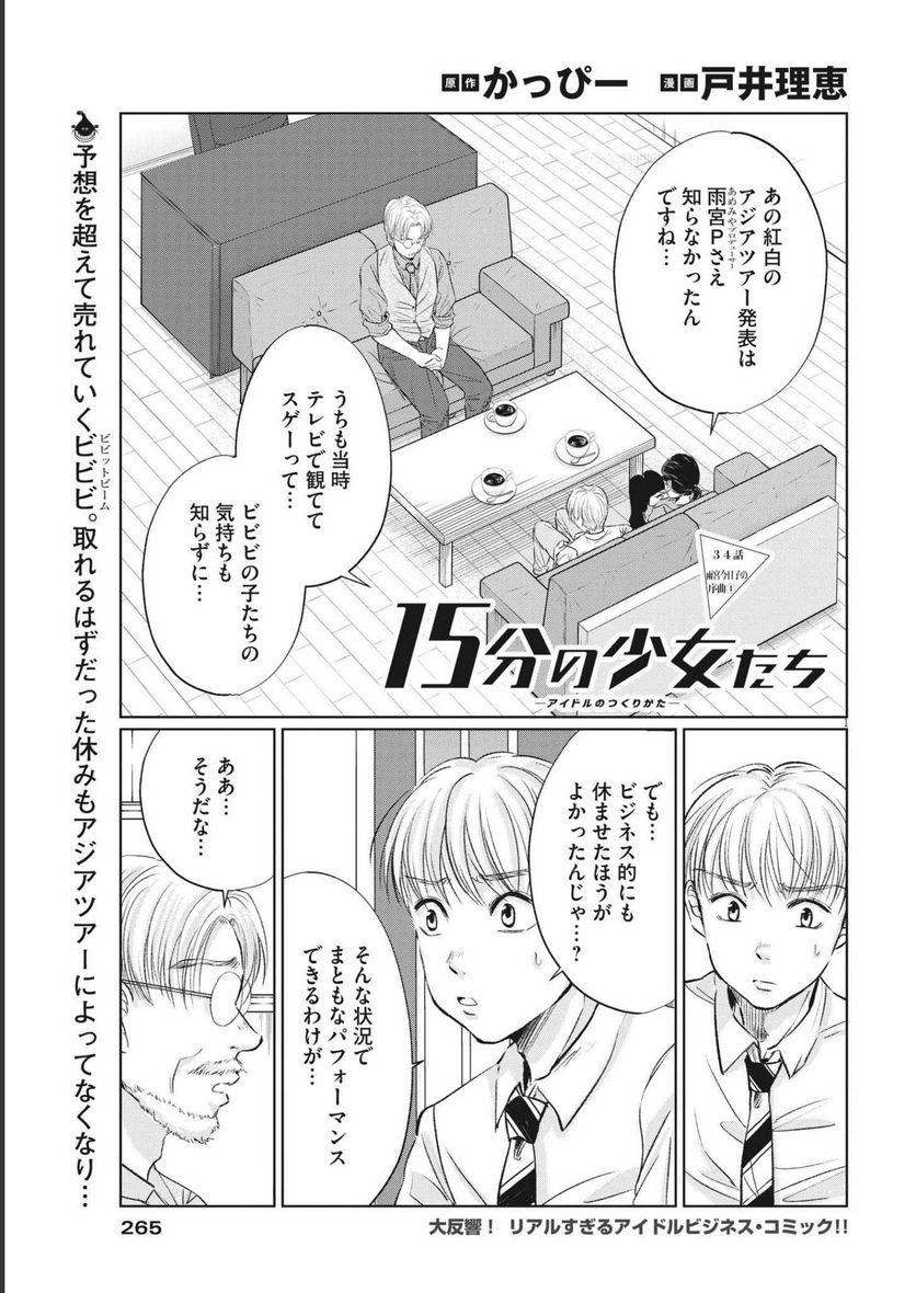 15分の少女たち　―アイドルのつくりかた― - 第34話 - Page 1