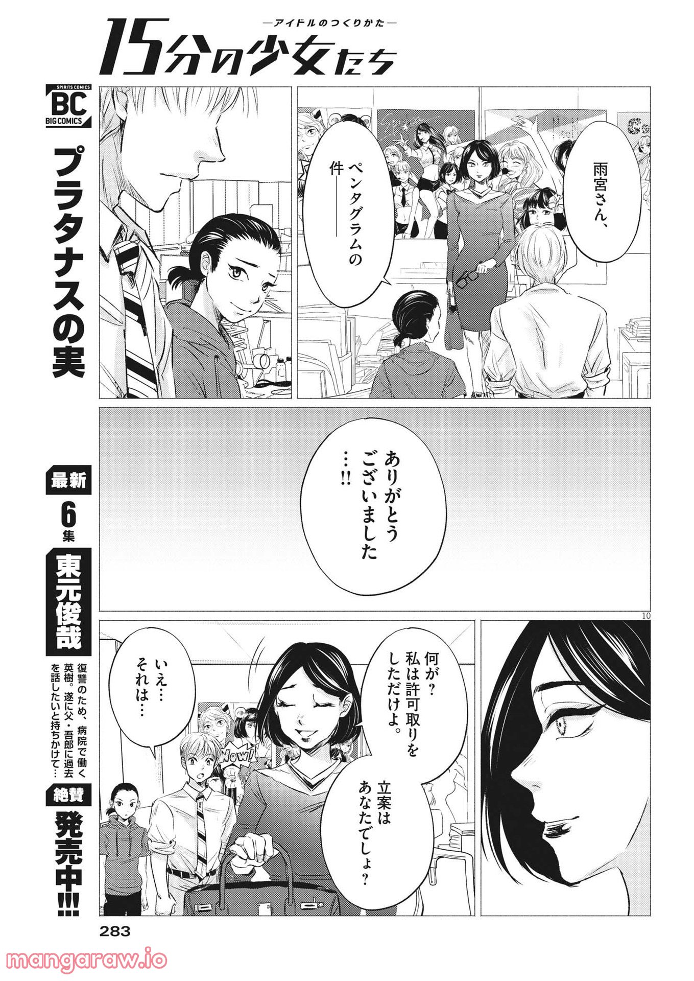 15分の少女たち　―アイドルのつくりかた― - 第38話 - Page 10