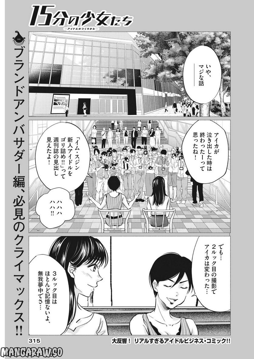 15分の少女たち　―アイドルのつくりかた― - 第48話 - Page 1