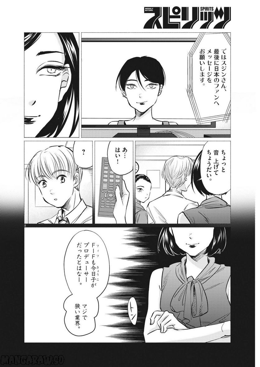 15分の少女たち　―アイドルのつくりかた― - 第48話 - Page 8