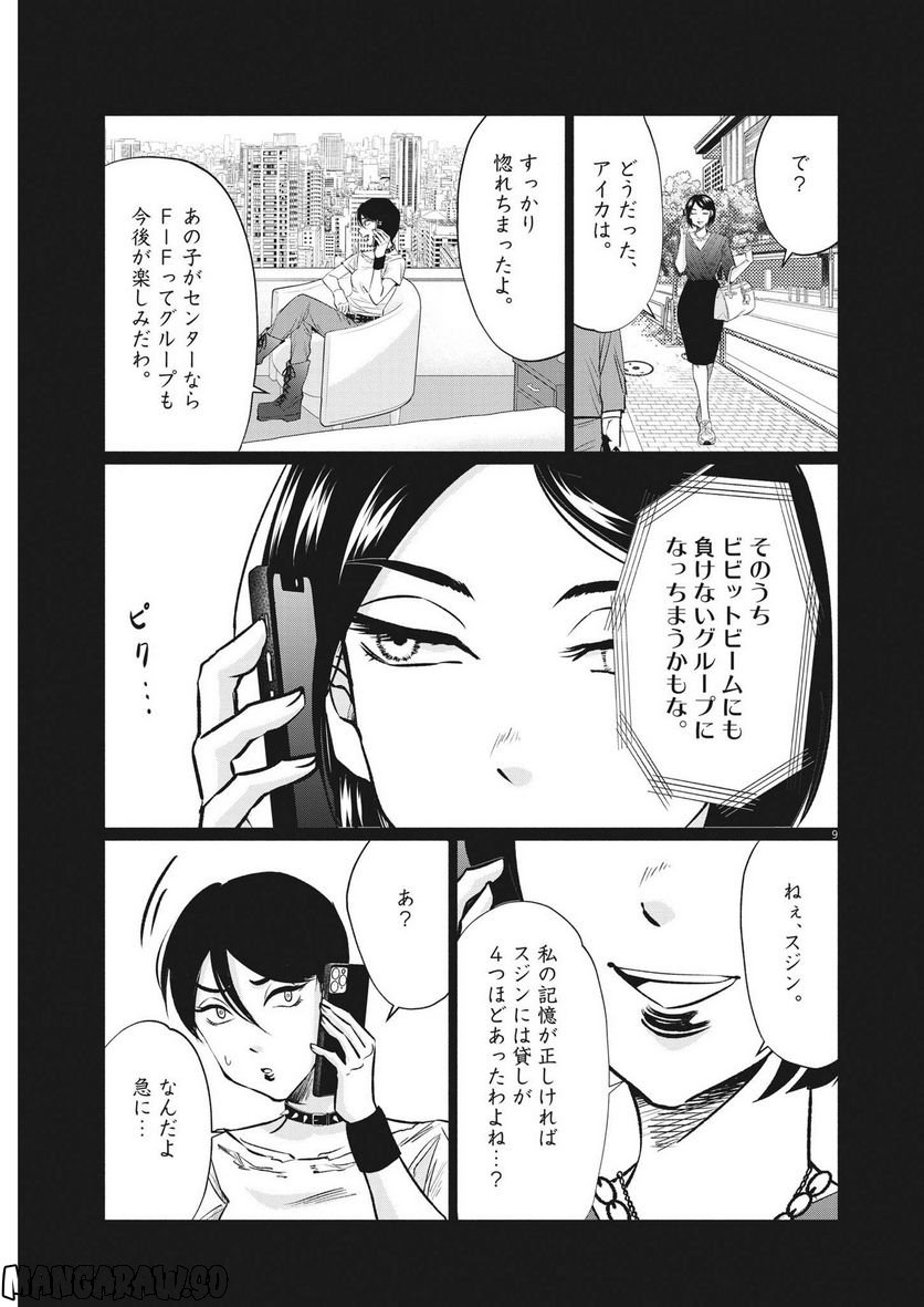 15分の少女たち　―アイドルのつくりかた― - 第48話 - Page 9