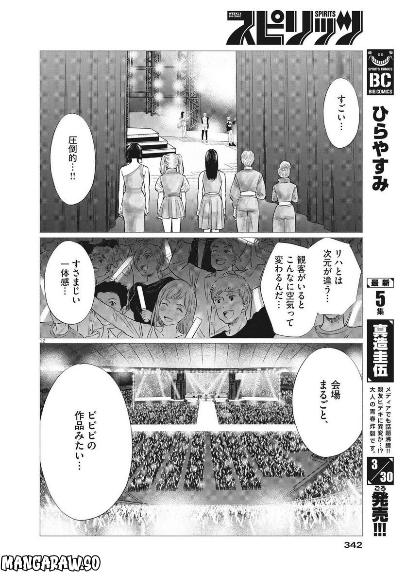 15分の少女たち　―アイドルのつくりかた― - 第55話 - Page 12