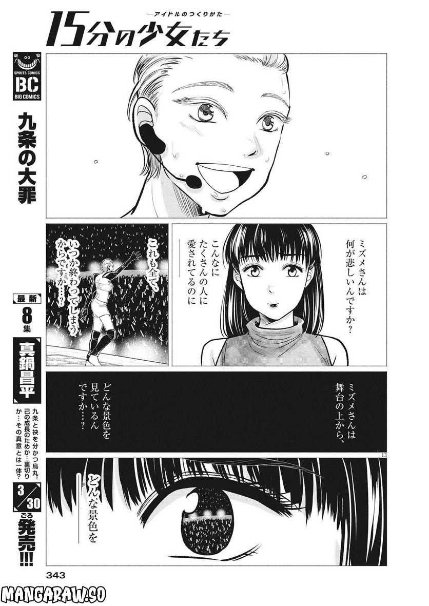 15分の少女たち　―アイドルのつくりかた― - 第55話 - Page 13