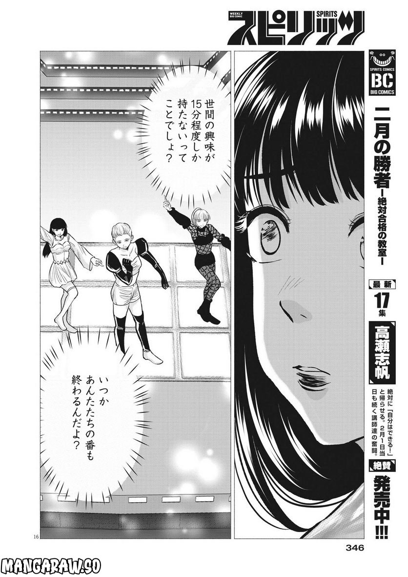 15分の少女たち　―アイドルのつくりかた― - 第55話 - Page 16