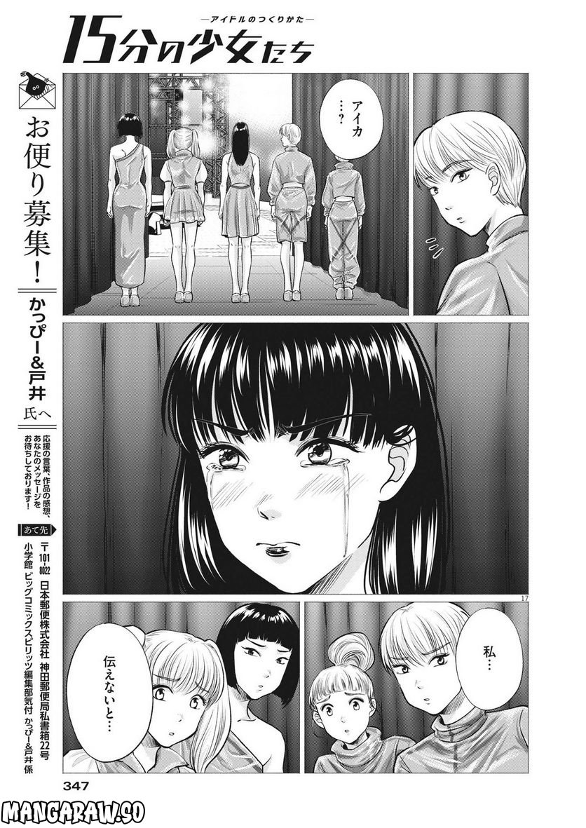 15分の少女たち　―アイドルのつくりかた― - 第55話 - Page 17