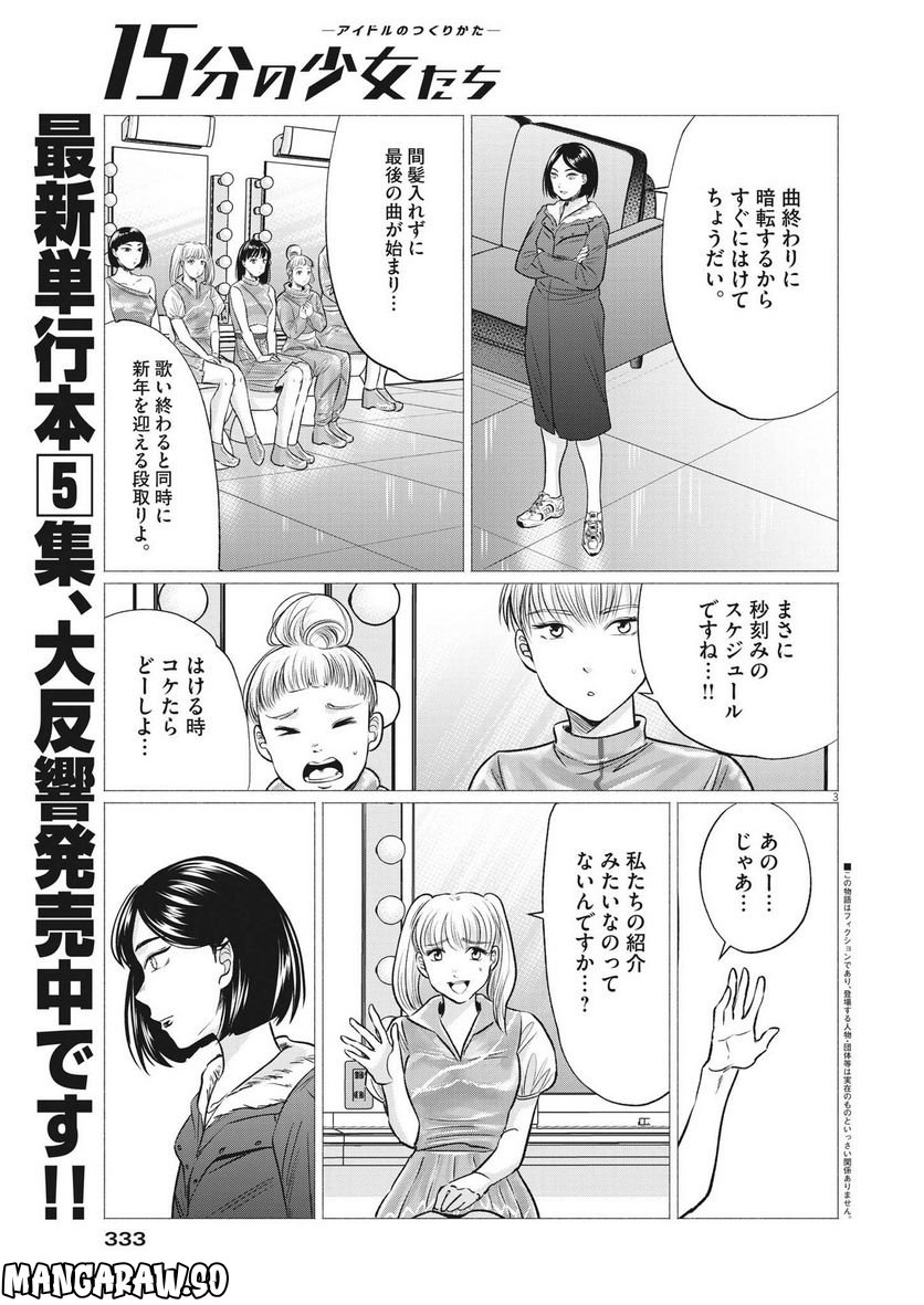 15分の少女たち　―アイドルのつくりかた― - 第55話 - Page 3