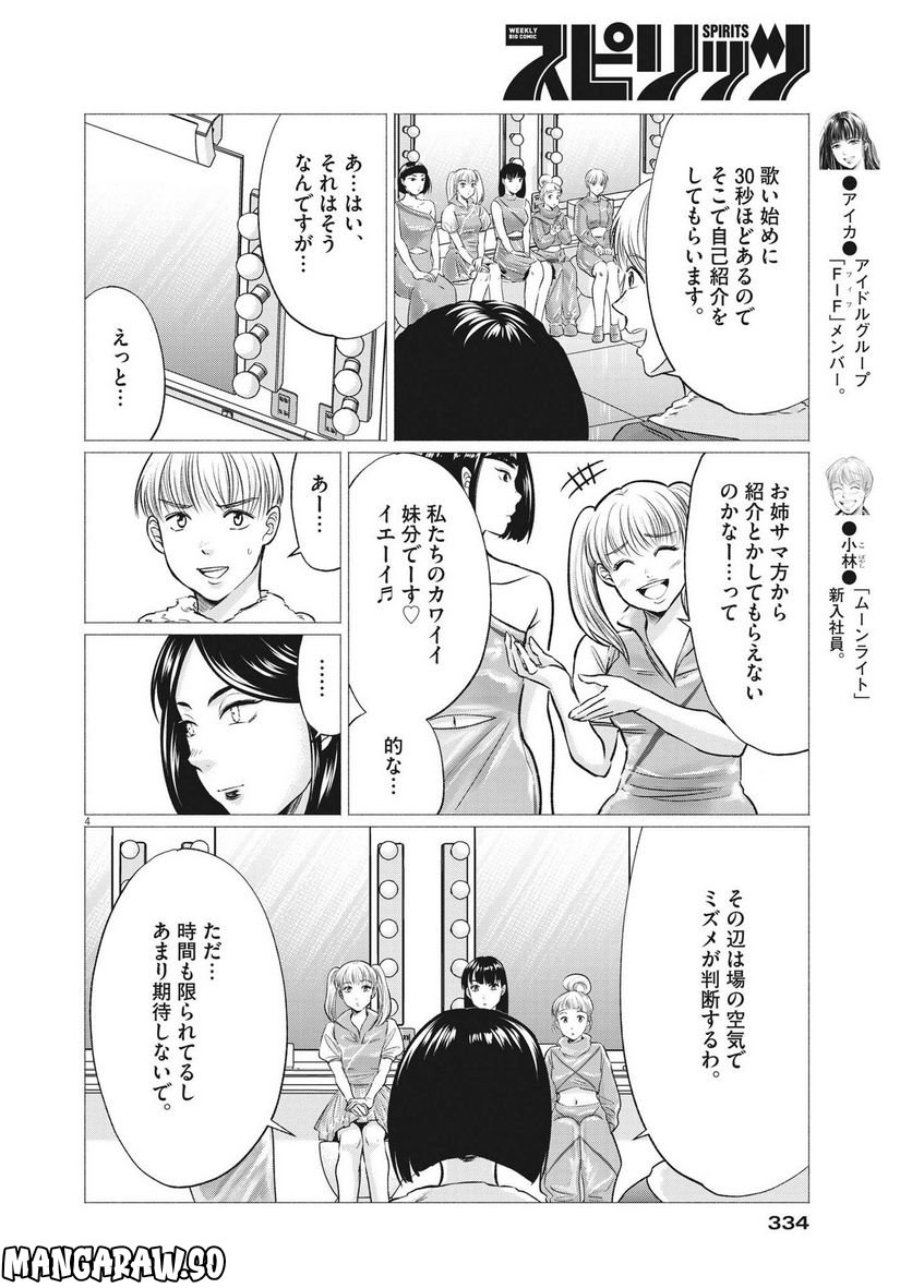 15分の少女たち　―アイドルのつくりかた― - 第55話 - Page 4