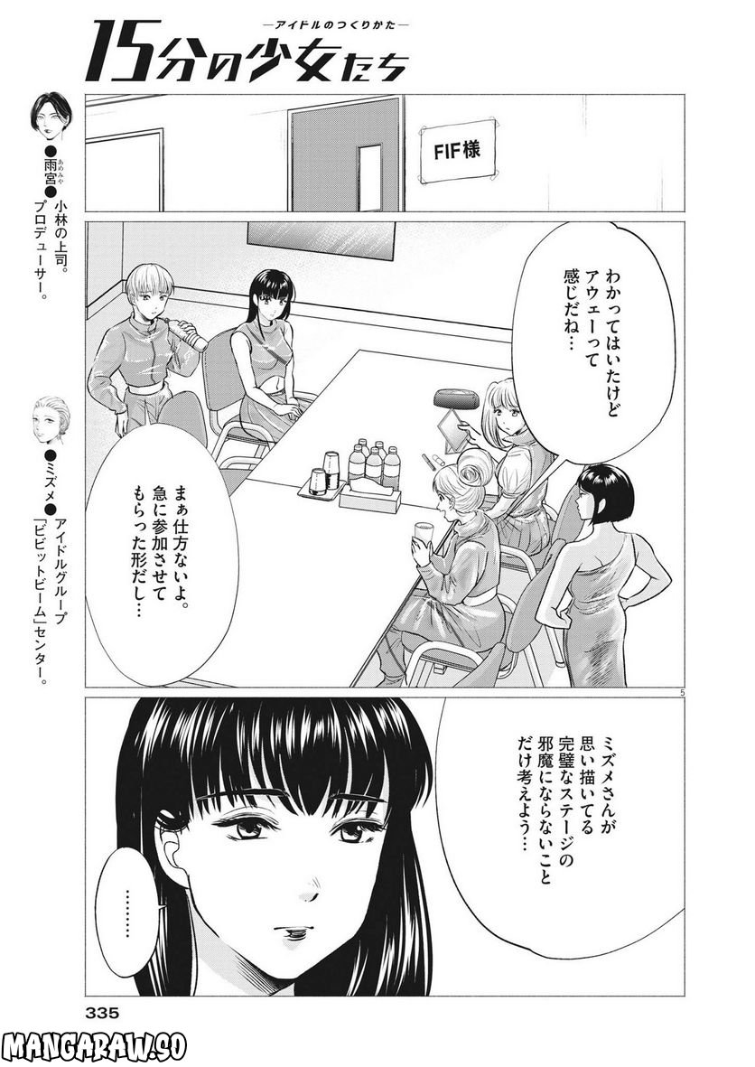 15分の少女たち　―アイドルのつくりかた― - 第55話 - Page 5