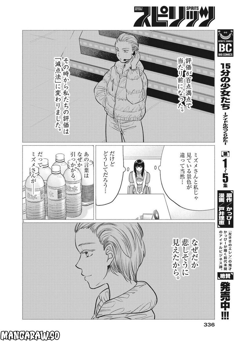 15分の少女たち　―アイドルのつくりかた― - 第55話 - Page 6