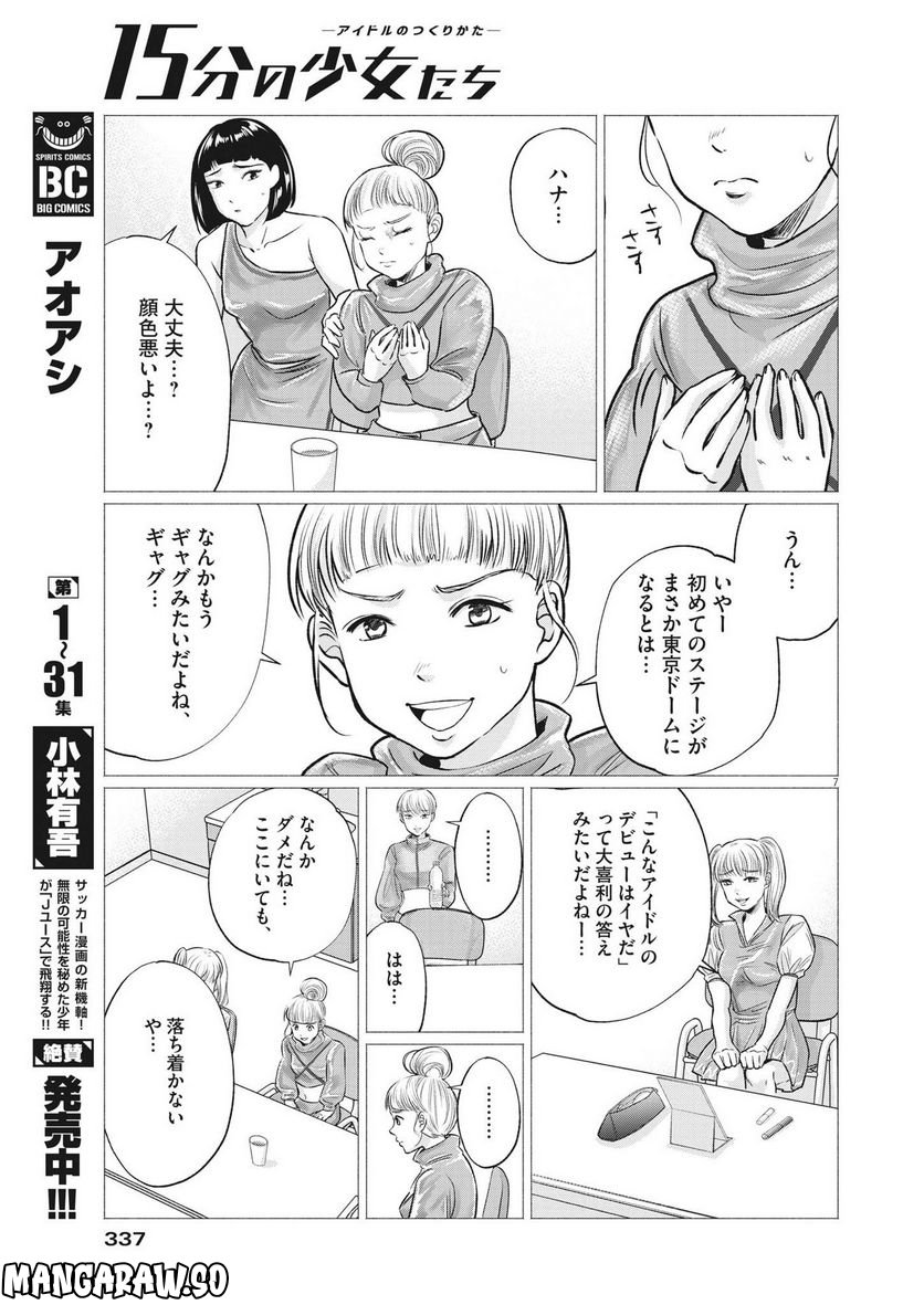 15分の少女たち　―アイドルのつくりかた― - 第55話 - Page 7