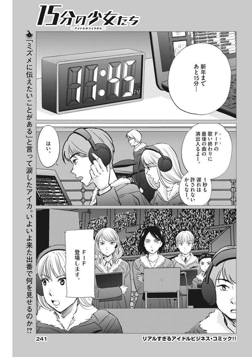 15分の少女たち　―アイドルのつくりかた― - 第56話 - Page 1