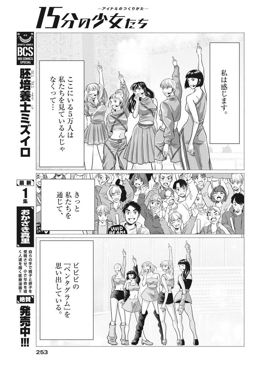 15分の少女たち　―アイドルのつくりかた― - 第56話 - Page 13