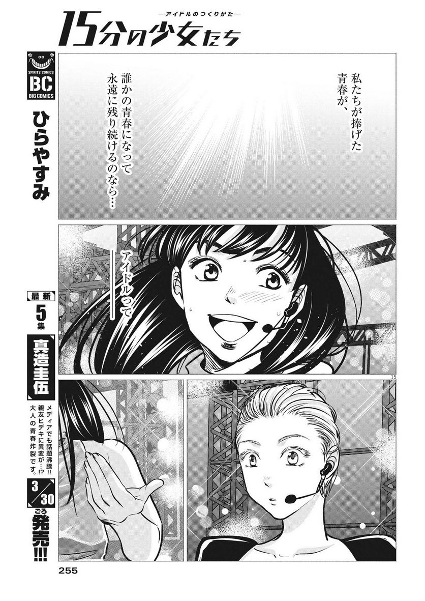 15分の少女たち　―アイドルのつくりかた― - 第56話 - Page 15