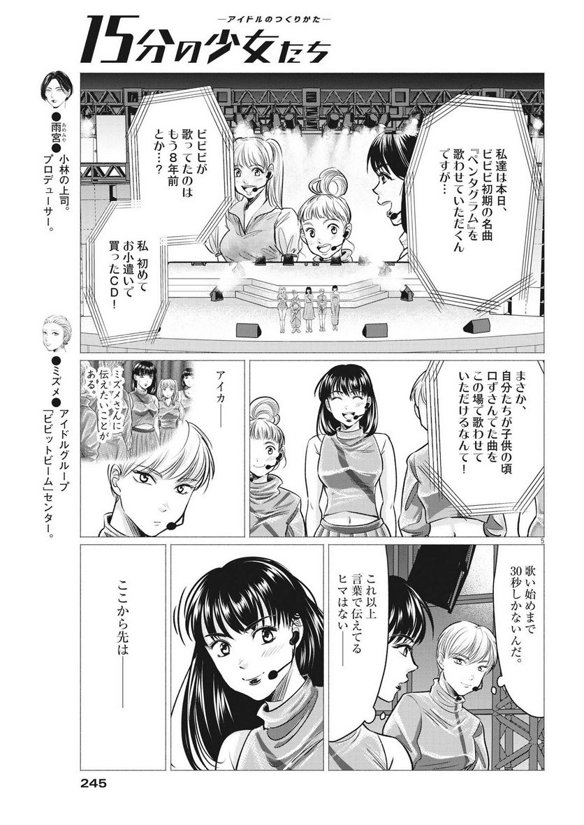 15分の少女たち　―アイドルのつくりかた― - 第56話 - Page 5