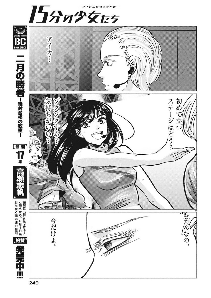 15分の少女たち　―アイドルのつくりかた― - 第56話 - Page 9