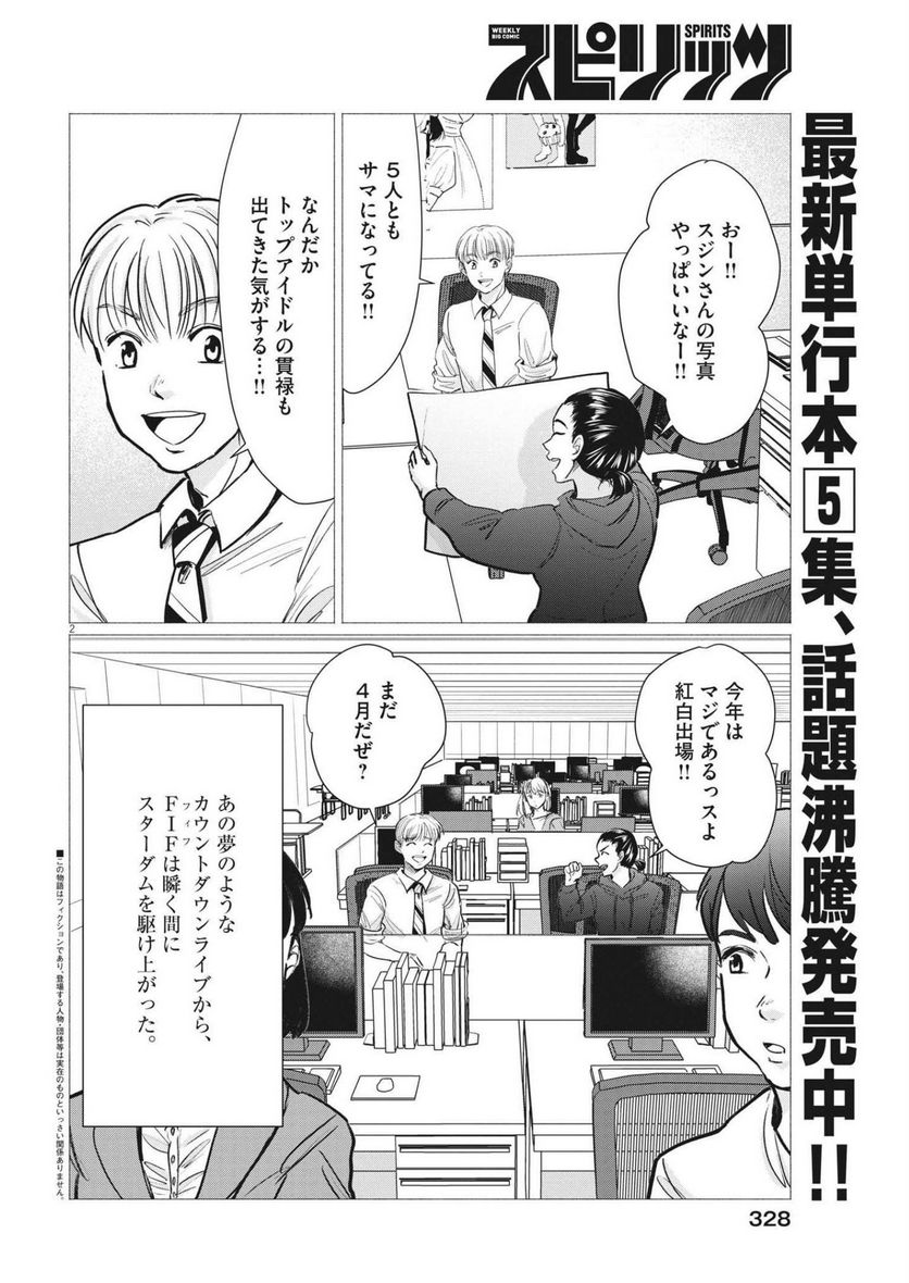 15分の少女たち　―アイドルのつくりかた― - 第58話 - Page 2