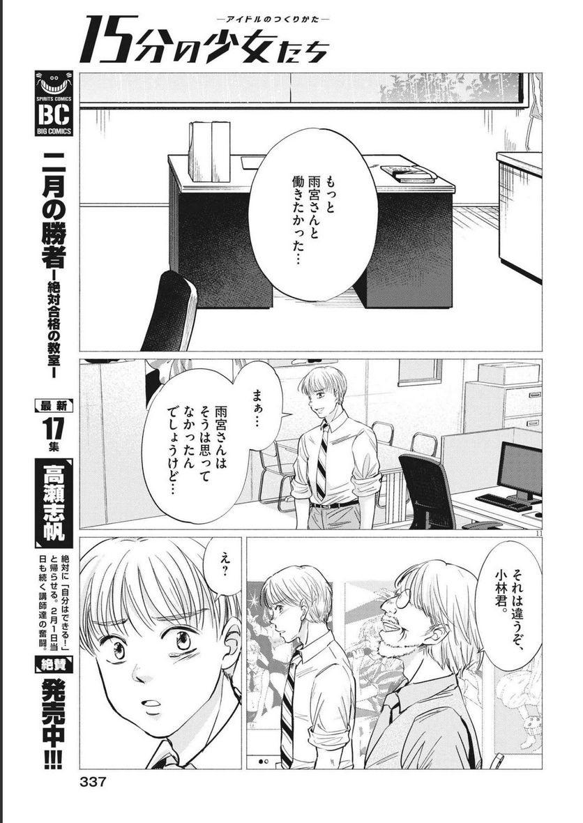 15分の少女たち　―アイドルのつくりかた― - 第58話 - Page 11