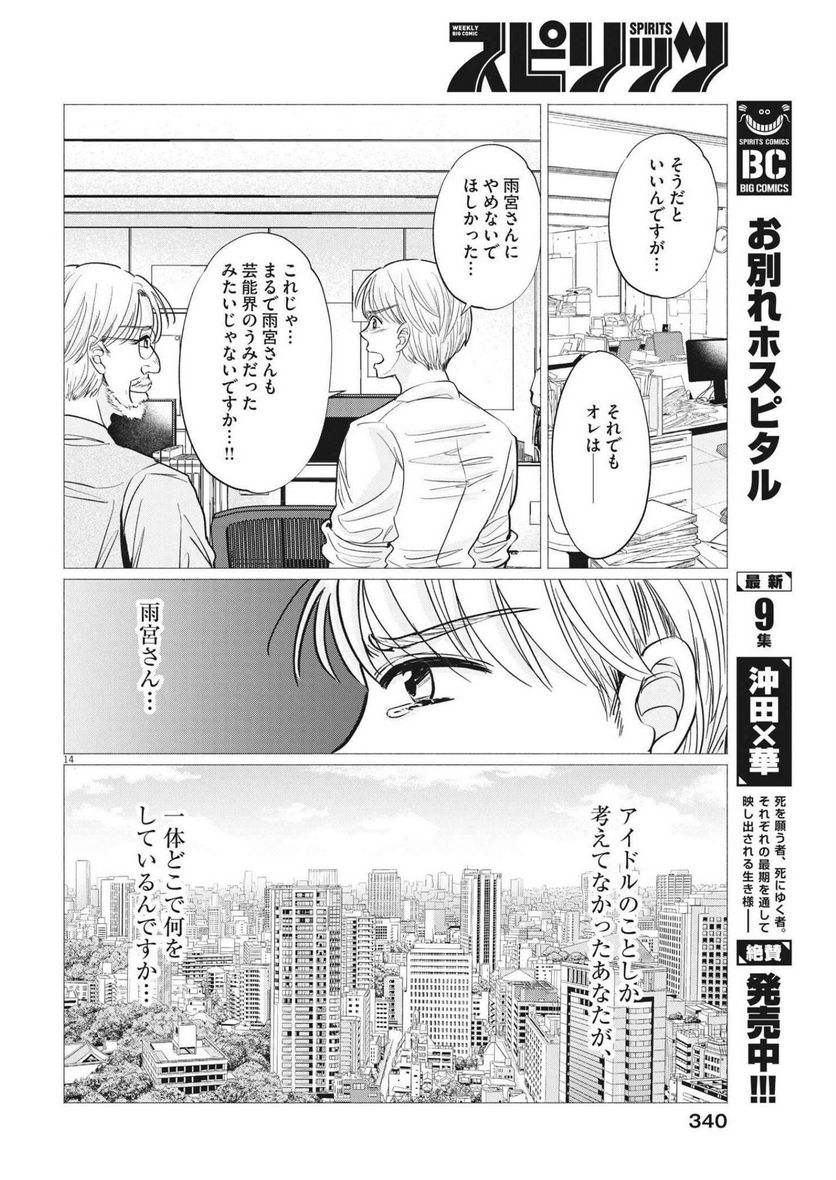 15分の少女たち　―アイドルのつくりかた― - 第58話 - Page 14