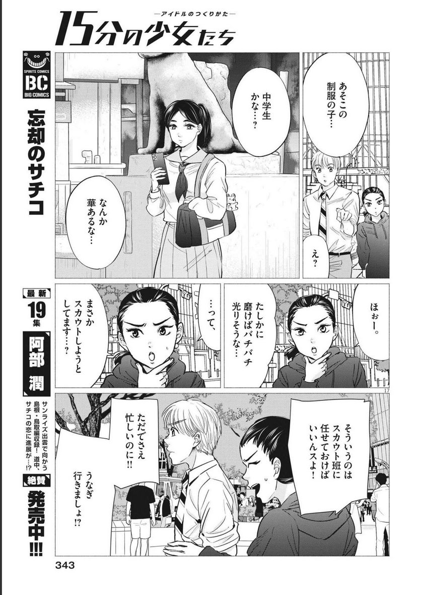 15分の少女たち　―アイドルのつくりかた― - 第58話 - Page 17