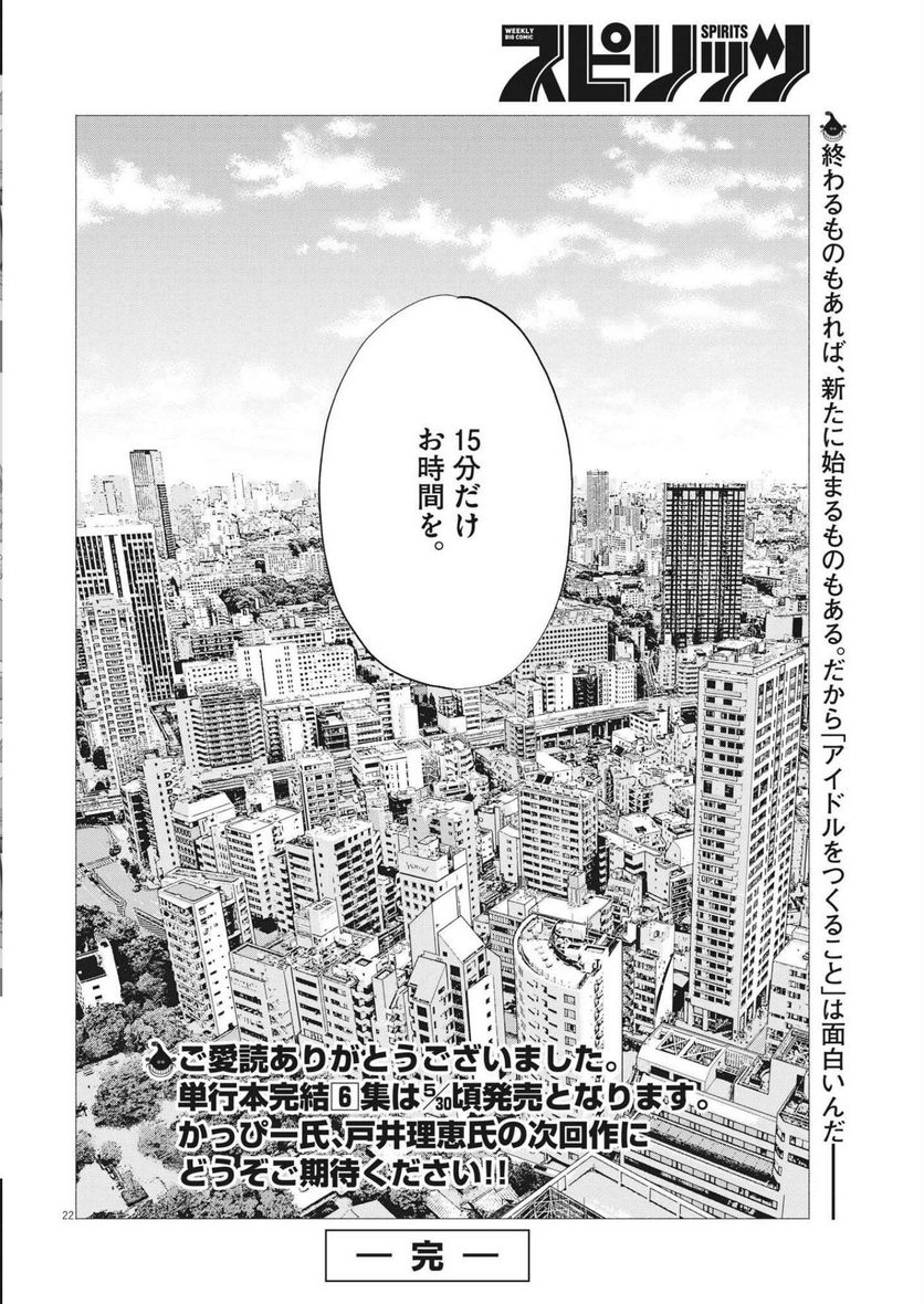 15分の少女たち　―アイドルのつくりかた― - 第58話 - Page 22