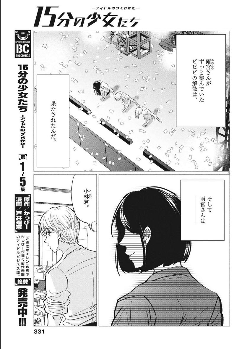 15分の少女たち　―アイドルのつくりかた― - 第58話 - Page 5