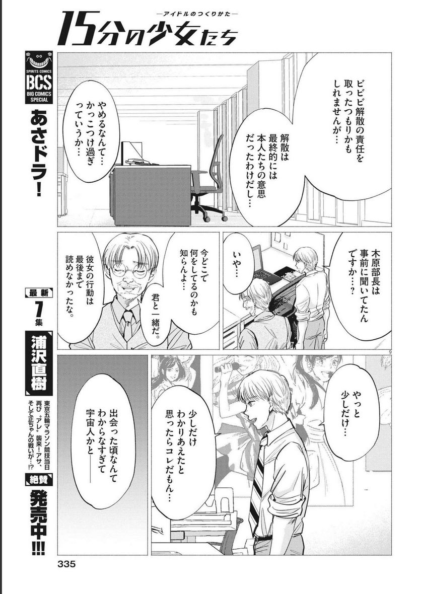 15分の少女たち　―アイドルのつくりかた― - 第58話 - Page 9