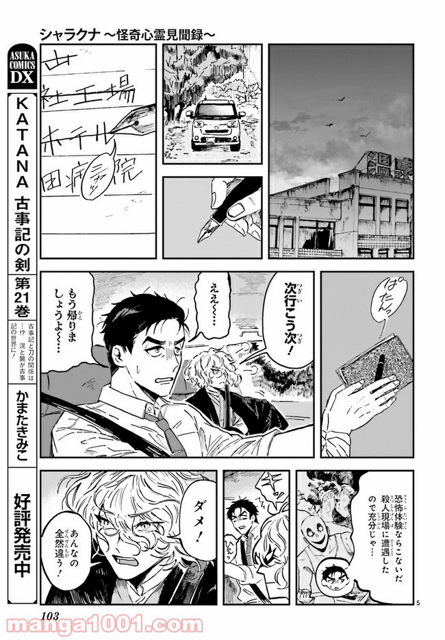 シャラクナ～怪奇心霊見聞録～ 第2.1話 - Trang 5