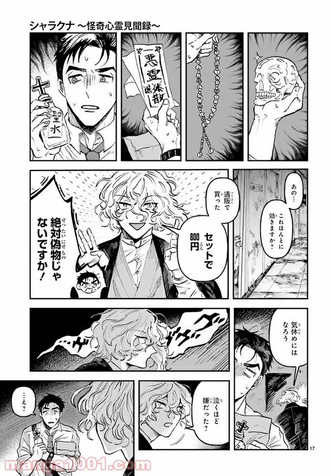 シャラクナ～怪奇心霊見聞録～ 第2.4話 - Trang 2