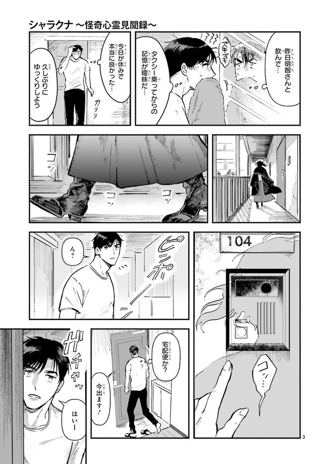 シャラクナ～怪奇心霊見聞録～ 第5.1話 - Trang 3