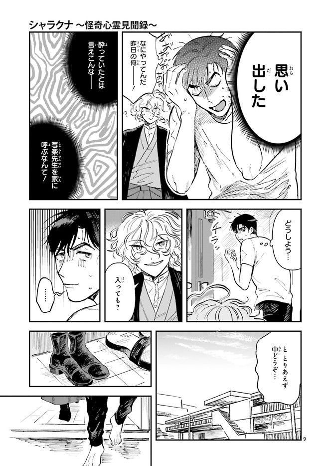 シャラクナ～怪奇心霊見聞録～ 第5.2話 - Trang 4