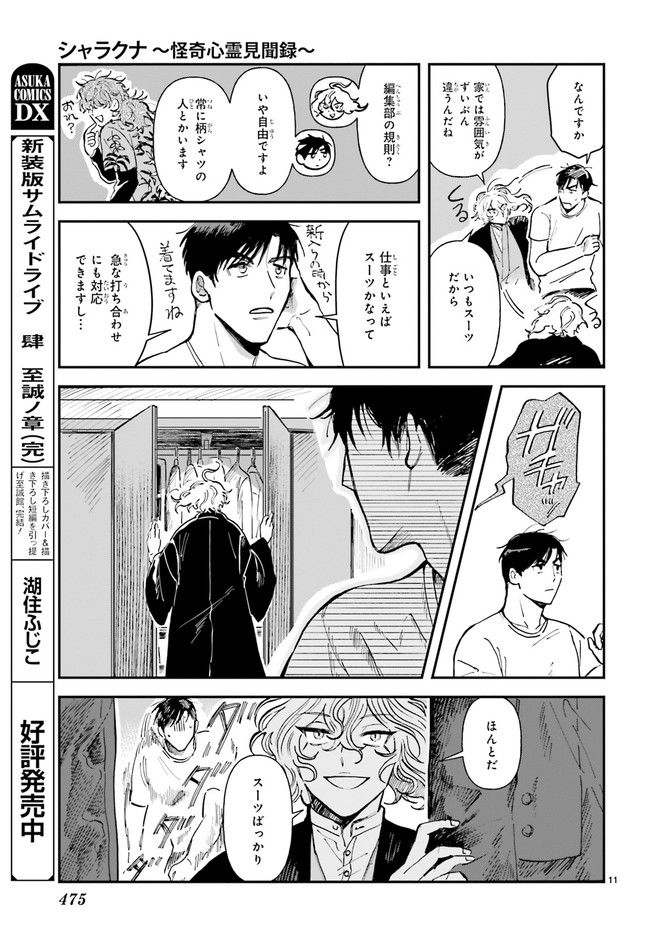シャラクナ～怪奇心霊見聞録～ 第5.2話 - Trang 6