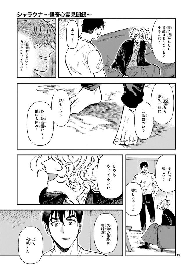 シャラクナ～怪奇心霊見聞録～ 第5.3話 - Trang 2