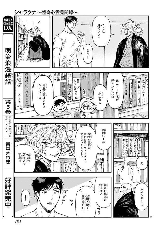 シャラクナ～怪奇心霊見聞録～ 第5.3話 - Trang 6